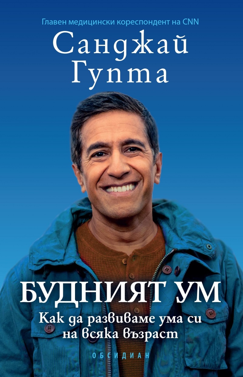 Budniqt-um-kak-da-razvivame-uma-si-na-vsqka-vyzrast