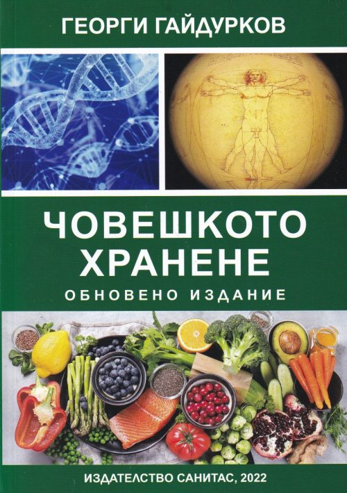 Choveshkoto-hranene-ot-dr.-gaidurkov