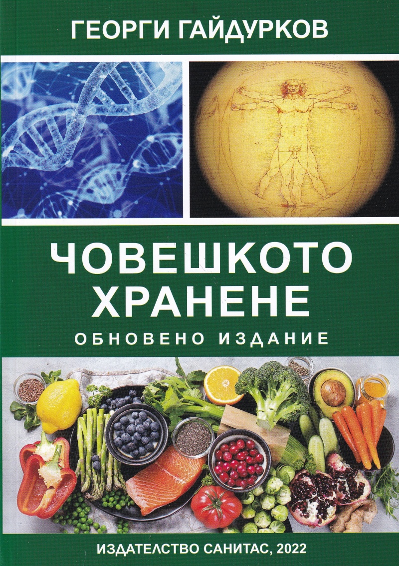 Choveshkoto-hranene-ot-dr.-gaidurkov
