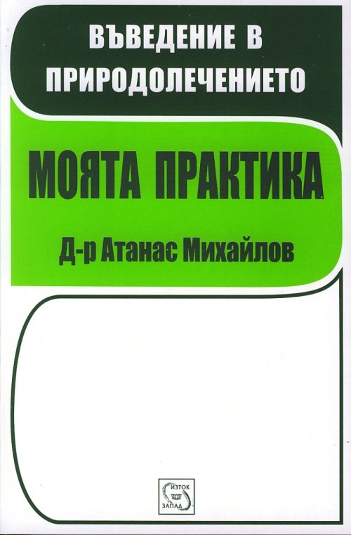kniga-vyvedenie-v-prirodolechenieto-moqta-praktika
