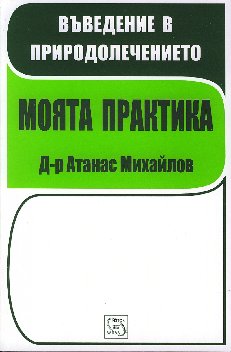 kniga-vyvedenie-v-prirodolechenieto-moqta-praktika
