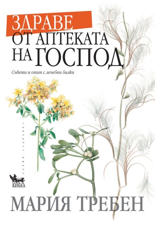 kniga-zdrave-ot-aptekata-na-GOSPOD