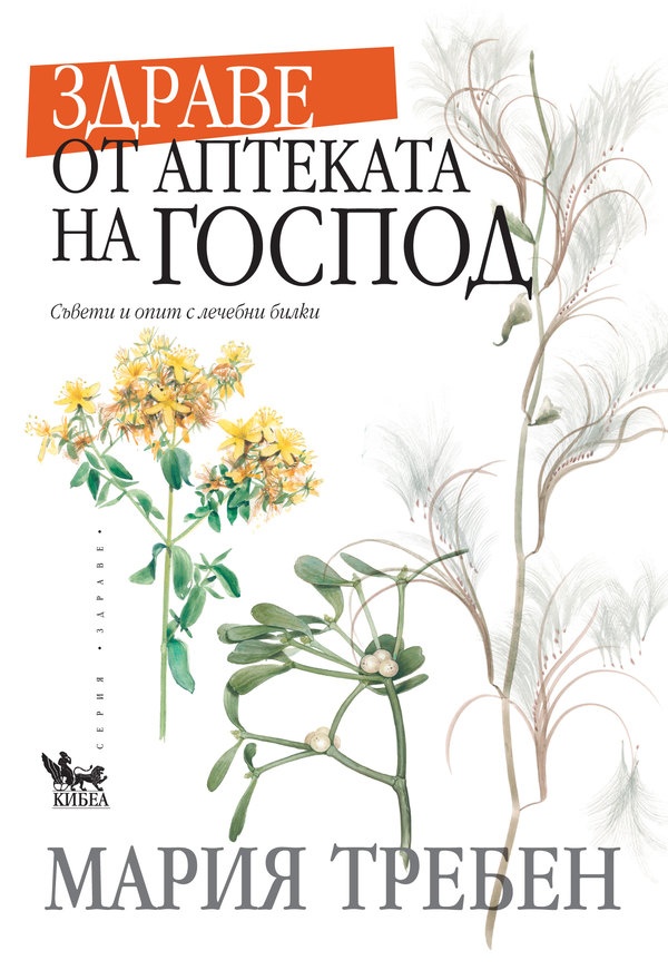 kniga-zdrave-ot-aptekata-na-GOSPOD