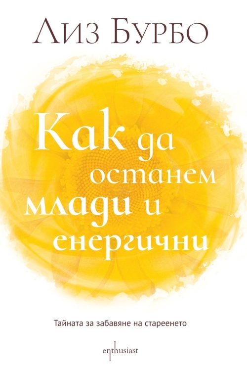 kniga-kak-da-ostanem-mladi-i-energichni
