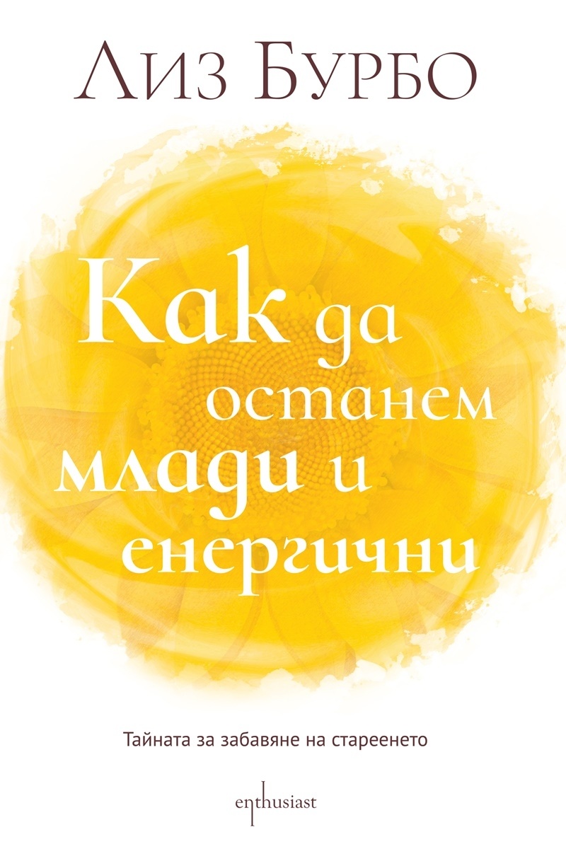 kniga-kak-da-ostanem-mladi-i-energichni