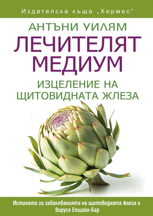 kniga-lechitelqt-medium-izcelenie-na-shtitovidnata-jleza