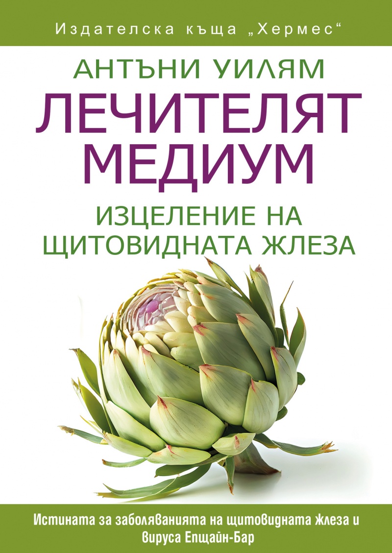 kniga-lechitelqt-medium-izcelenie-na-shtitovidnata-jleza