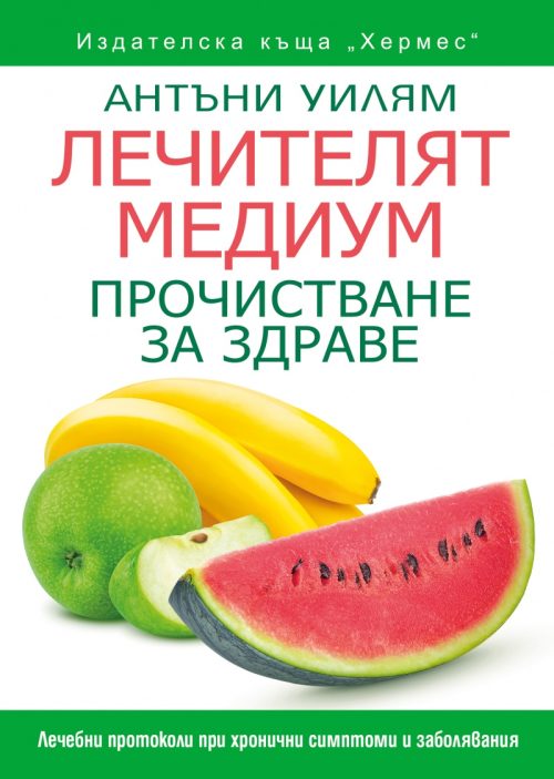 kniga-lechitelq-medium-prochistvane-za-zdrave
