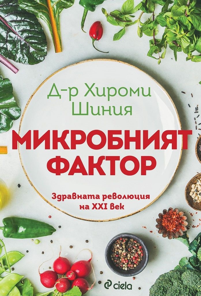 kniga-mikrobniq-faktor-novo-izdanie