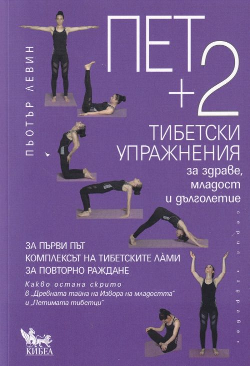 kniga-pet-plius-dve-uprajneniq-za-mladost-i-dylgoletie