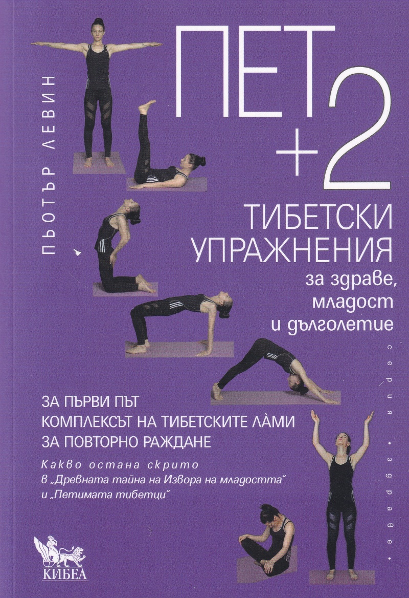 kniga-pet-plius-dve-uprajneniq-za-mladost-i-dylgoletie