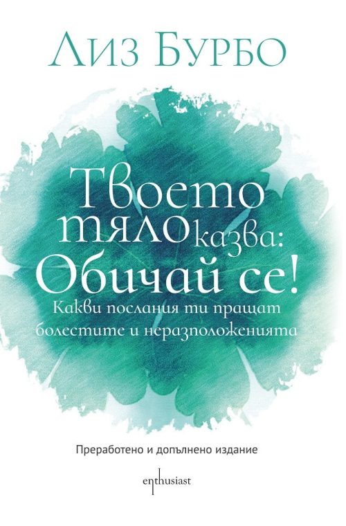 kniga-tvoeto-tqlo-kazva-obichai-se