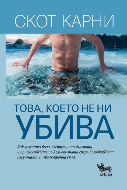 kniga-tova-koeto-ne-ni-ubiva