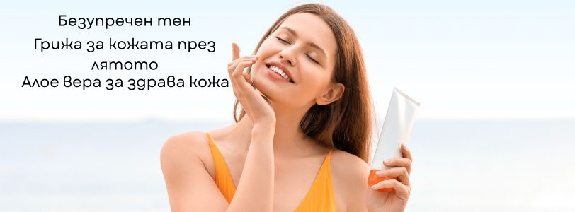 грижа за кожата през лятото