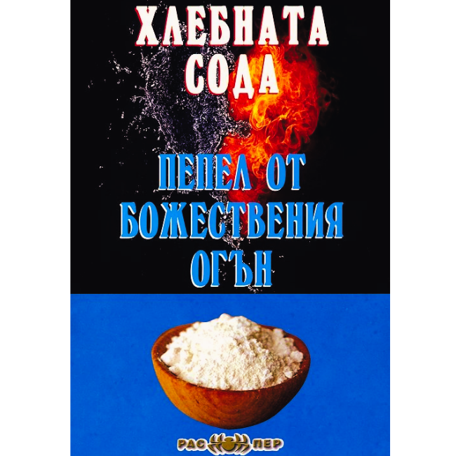 Хлебната сода - пепел от божествения огън