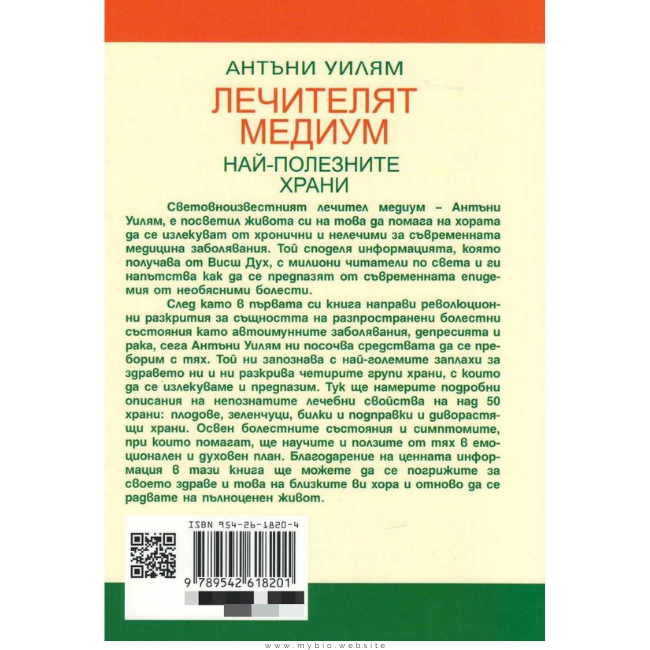 Лечителят Медиум: Най-полезните храни - Image 2