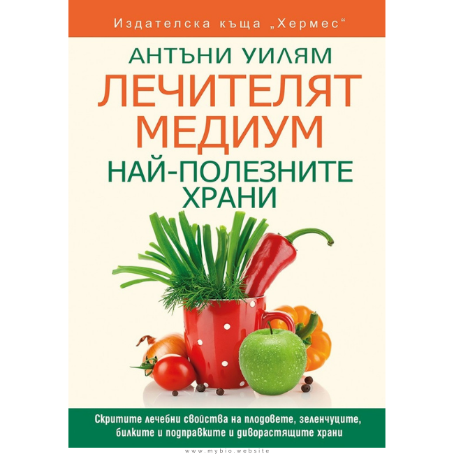Лечителят Медиум: Най-полезните храни