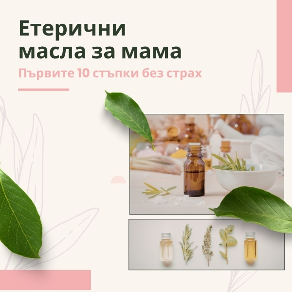 „Етерични масла за мама: Първите 10 стъпки“ (Дигитално арома издание)