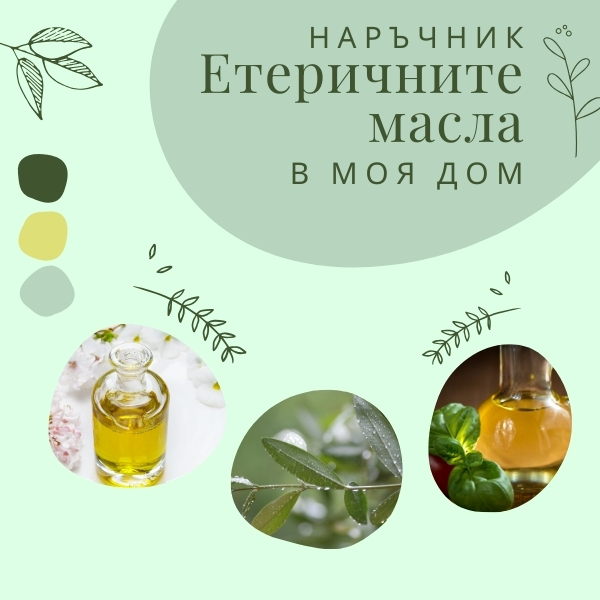 Наръчник Етеричните масла в моя дом (Дигитално издание)