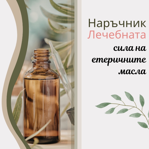 Лечебната сила на етеричните масла: Грижа за цялото семейство