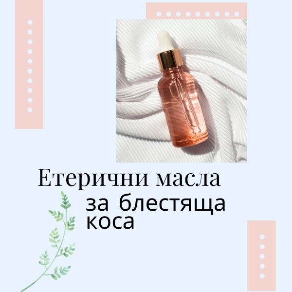Наръчник за блестяща и гъста коса с етерични масла