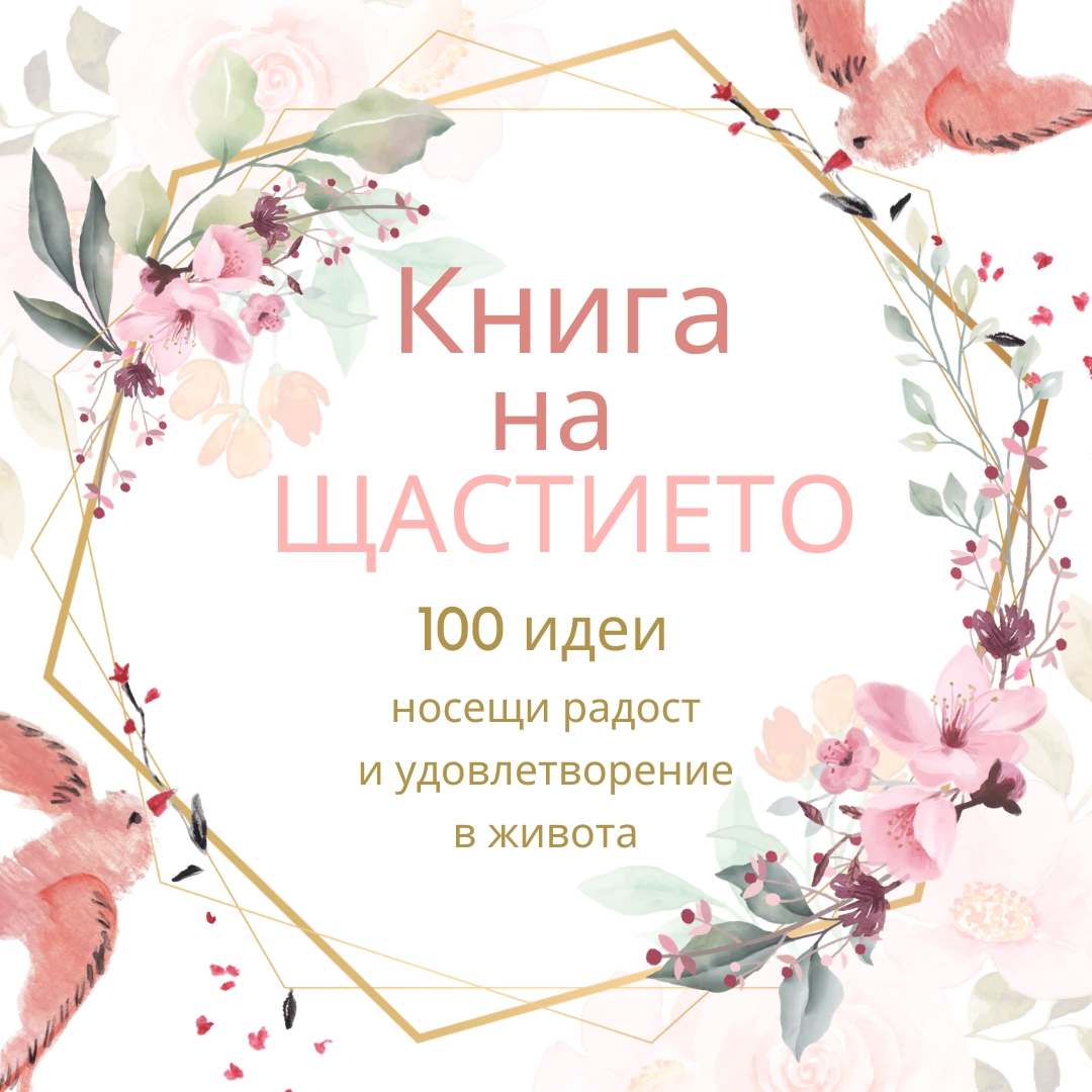 Книга на щастието – Твоето пространство за осъзнатост и вдъхновение