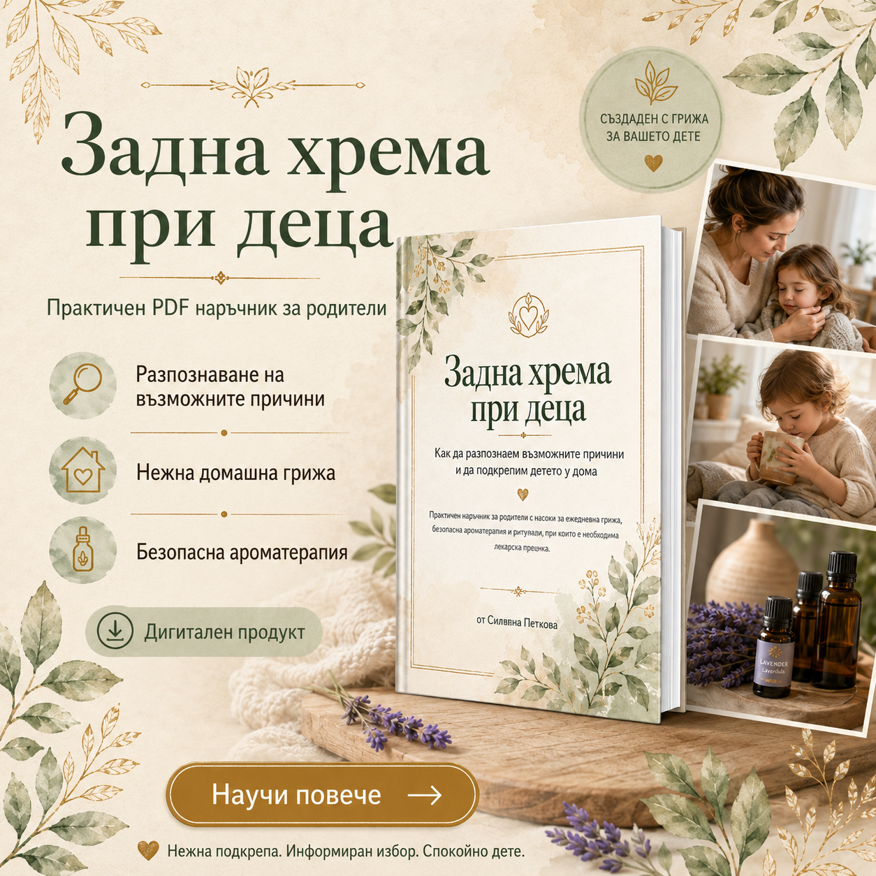 Задна хрема при деца: Практичен наръчник за спокойни нощи и нежна домашна грижа (Обновено издание)